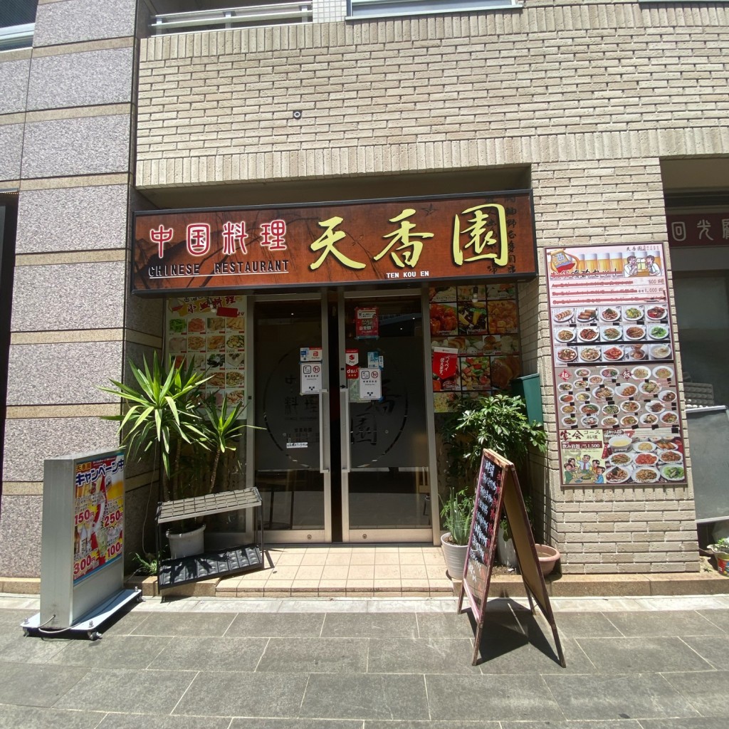 実際訪問したユーザーが直接撮影して投稿した六本木中華料理天香園の写真