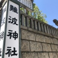 実際訪問したユーザーが直接撮影して投稿した博労町神社難波神社の写真