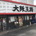 実際訪問したユーザーが直接撮影して投稿した新町餃子大阪王将 青梅店の写真