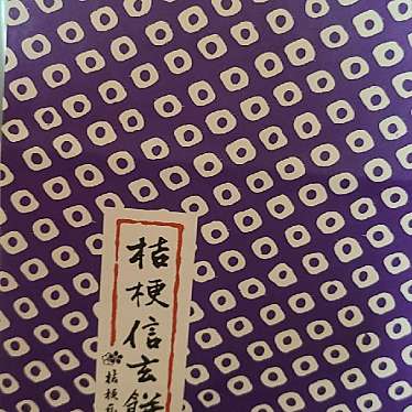 桔梗屋 東治郎 上野原店のundefinedに実際訪問訪問したユーザーunknownさんが新しく投稿した新着口コミの写真