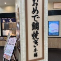 実際訪問したユーザーが直接撮影して投稿した野依町和菓子おめで鯛焼き本舗 イオン豊橋南店の写真