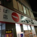 実際訪問したユーザーが直接撮影して投稿した住吉町ラーメン専門店天下一品 府中中河原店の写真