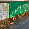 実際訪問したユーザーが直接撮影して投稿した東所沢カフェCAFEぐりーんおうるの写真