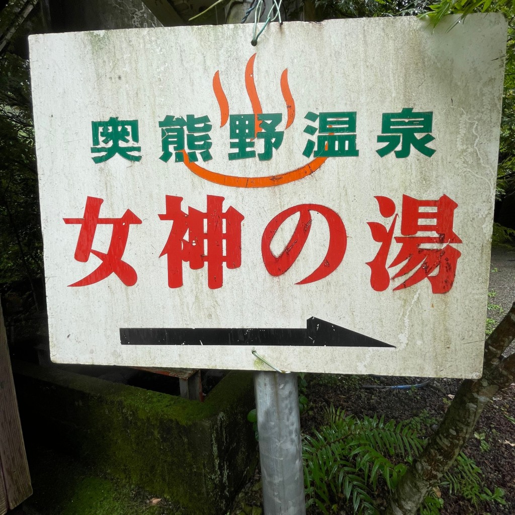 食べる子さんが投稿した中辺路町近露日帰り温泉のお店アイリスパーク奥熊野温泉 女神の湯/アイリスパークオククマノオンセン メガミノユの写真