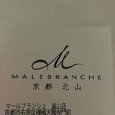 マールブランシュ 嵐山店のundefinedに実際訪問訪問したユーザーunknownさんが新しく投稿した新着口コミの写真