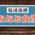 実際訪問したユーザーが直接撮影して投稿した福浦魚介 / 海鮮料理福浦漁港 みなと食堂の写真