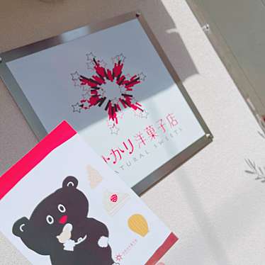 実際訪問したユーザーが直接撮影して投稿した野上町ケーキひかり洋菓子店の写真