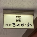 実際訪問したユーザーが直接撮影して投稿した丸の内うなぎ神田きくかわ 日比谷店の写真