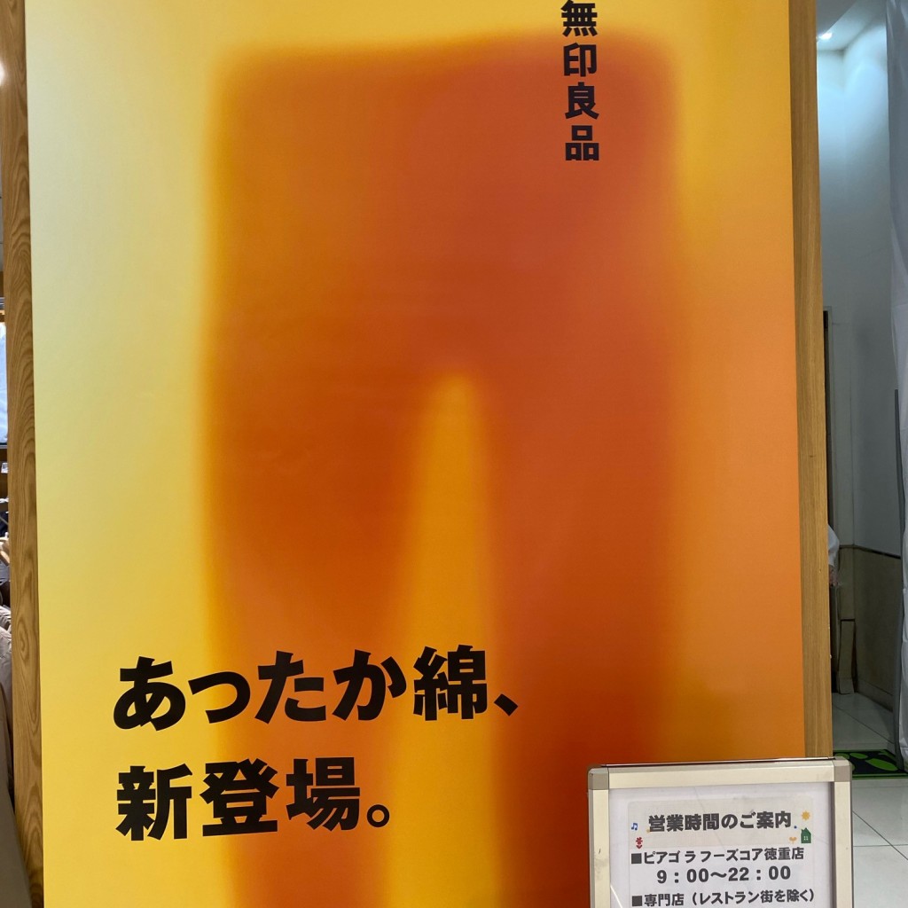 実際訪問したユーザーが直接撮影して投稿した元徳重生活雑貨 / 文房具無印良品 ヒルズウォーク徳重ガーデンズの写真