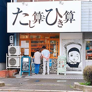 nannan0800さんが投稿した野口ベーカリーのお店たし算とひき算/タシザンとヒキザンの写真