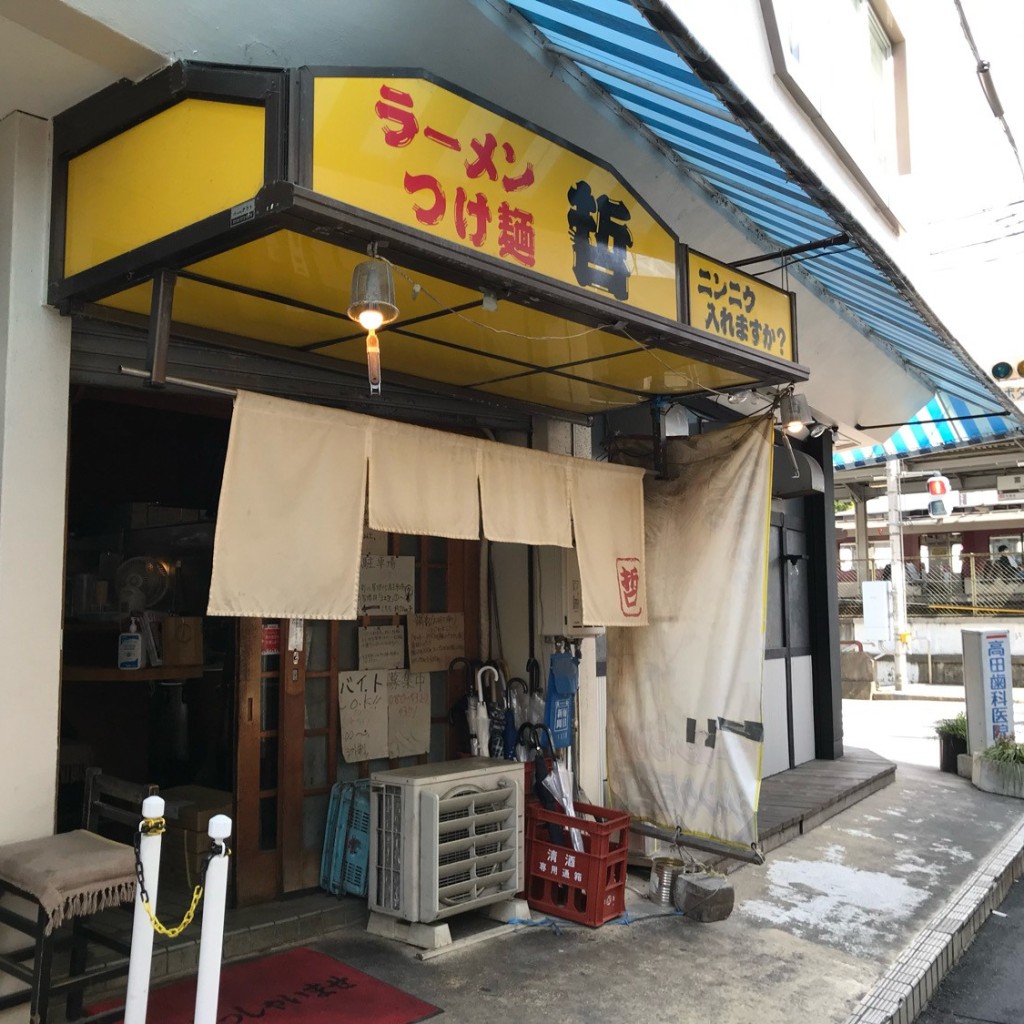 寄り道最高さんが投稿した富雄北ラーメン / つけ麺のお店ジャンク屋 哲/ジャン哲の写真