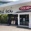 実際訪問したユーザーが直接撮影して投稿した千代うどんウエスト 千代町店の写真