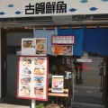 実際訪問したユーザーが直接撮影して投稿した春吉鮮魚 / 海産物店古賀鮮魚店の写真