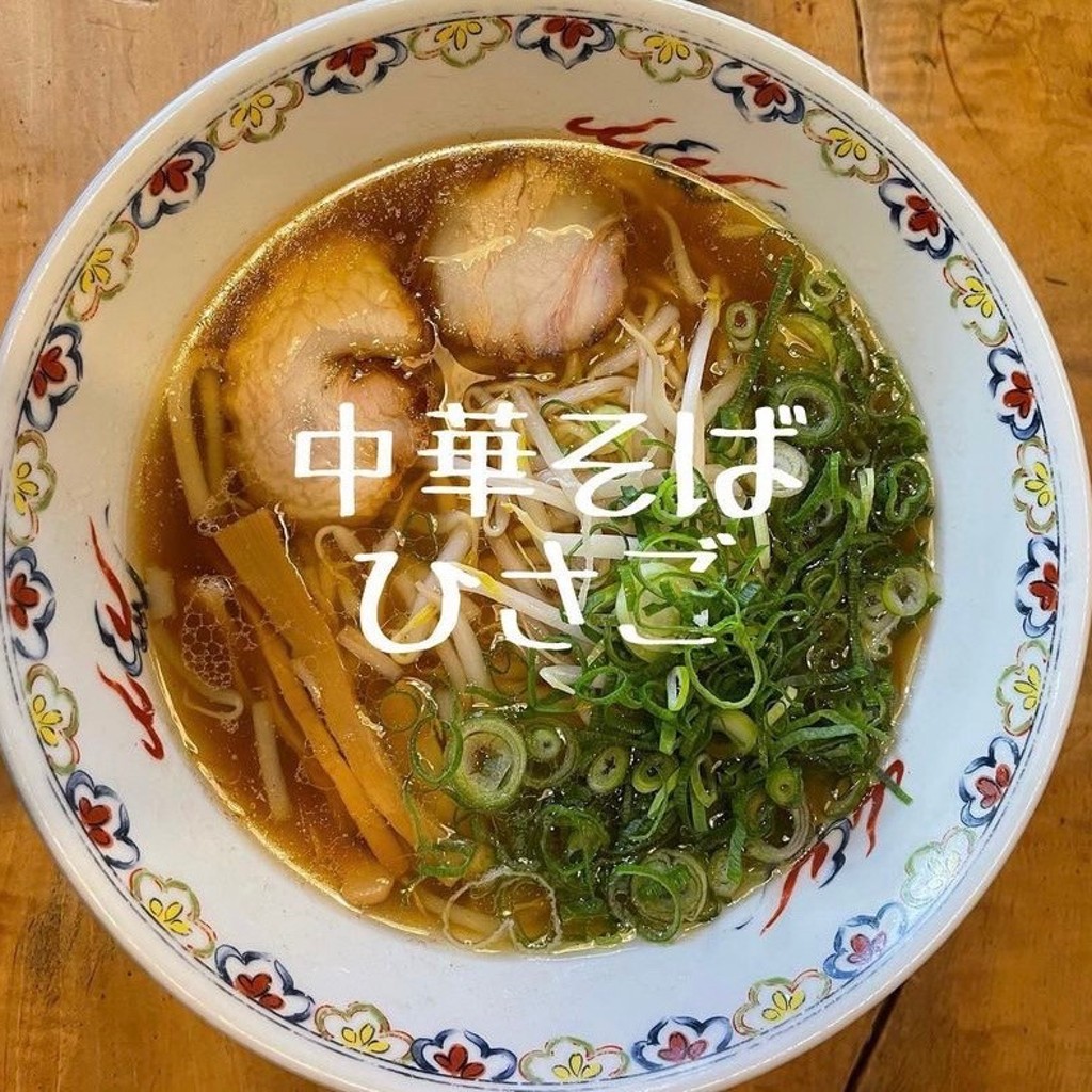 ユーザーが投稿したラーメンの写真 - 実際訪問したユーザーが直接撮影して投稿した松木ラーメン専門店中華そば ひさごの写真