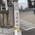 実際訪問したユーザーが直接撮影して投稿した小竹町神社浅間神社の写真