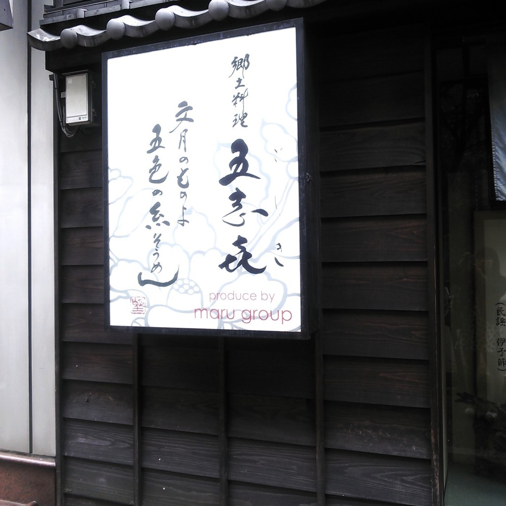 実際訪問したユーザーが直接撮影して投稿した三番町郷土料理郷土料理 五志喜 本店の写真