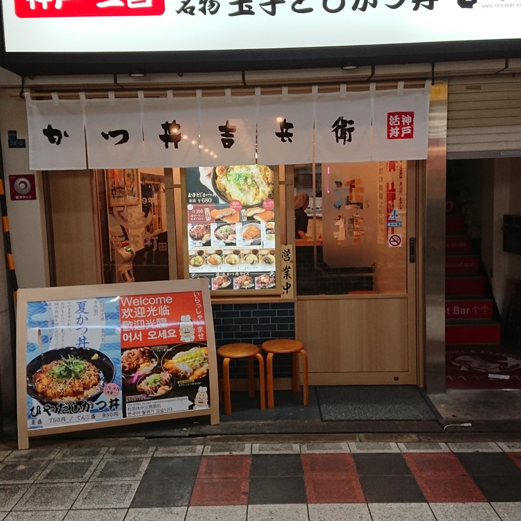 実際訪問したユーザーが直接撮影して投稿した難波千日前丼ものかつ丼 吉兵衛 なんば道具屋筋店の写真