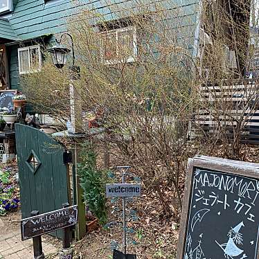 東洋医学研究所さんが投稿した高久丙カフェのお店まじょの森/マジョノモリの写真