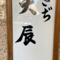 実際訪問したユーザーが直接撮影して投稿した築地寿司つきじ天辰 本店の写真