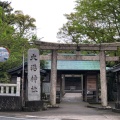 実際訪問したユーザーが直接撮影して投稿した栄町神社大港神社の写真