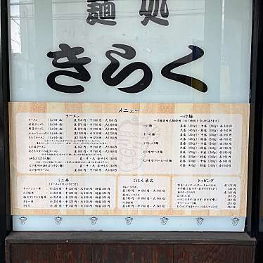 cinquantaの備忘録さんが投稿した徳丸ラーメン / つけ麺のお店麺処 きらく/メンドコロ キラクの写真