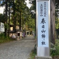 実際訪問したユーザーが直接撮影して投稿した大豆神社春日山神社の写真