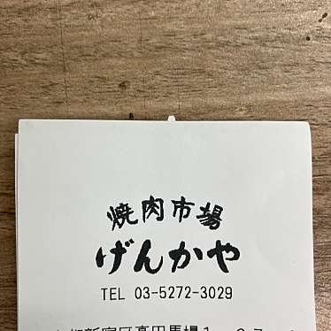 げんかや 高田馬場店のundefinedに実際訪問訪問したユーザーunknownさんが新しく投稿した新着口コミの写真