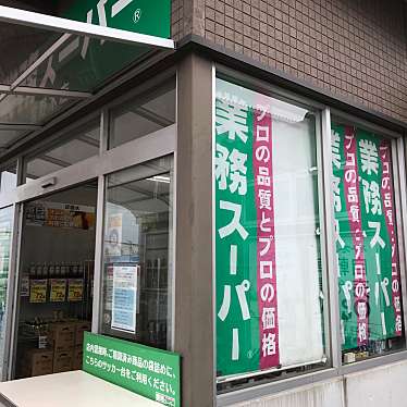 実際訪問したユーザーが直接撮影して投稿した宮野木町スーパー業務スーパー 宮野木店の写真