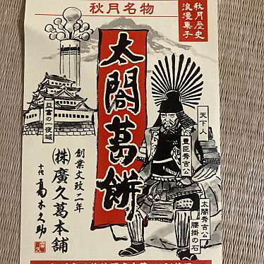 廣久葛本舗のundefinedに実際訪問訪問したユーザーunknownさんが新しく投稿した新着口コミの写真