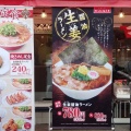 実際訪問したユーザーが直接撮影して投稿した寺田ラーメン専門店ラーメン魁力屋 取手店の写真