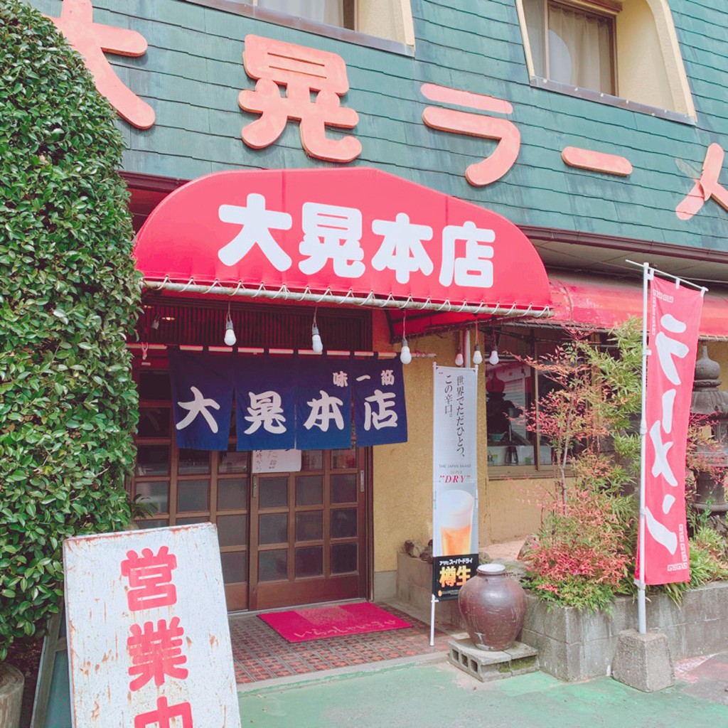 実際訪問したユーザーが直接撮影して投稿した蒲原ラーメン専門店大晃ラーメン 本店の写真