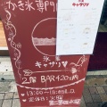 実際訪問したユーザーが直接撮影して投稿した恵比寿南かき氷氷菓 キャサリンの写真