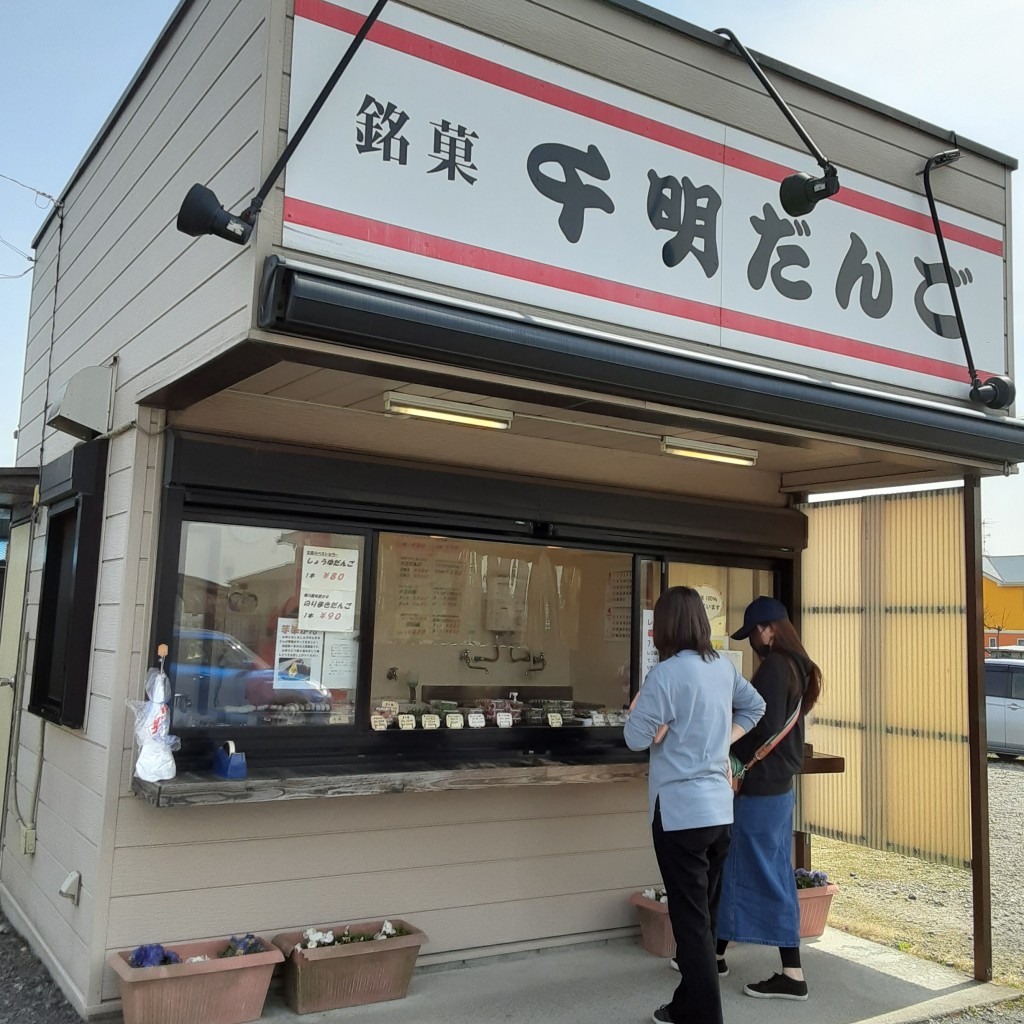 実際訪問したユーザーが直接撮影して投稿した新堀和菓子千明だんご 川島店の写真