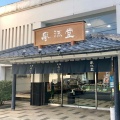 実際訪問したユーザーが直接撮影して投稿した寺町和菓子風流堂 寺町本店の写真