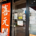 実際訪問したユーザーが直接撮影して投稿した苅間ラーメン / つけ麺喜元門 研究学園店の写真