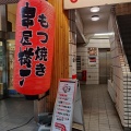 実際訪問したユーザーが直接撮影して投稿した吉祥寺南町串焼き串屋横丁 吉祥寺店の写真