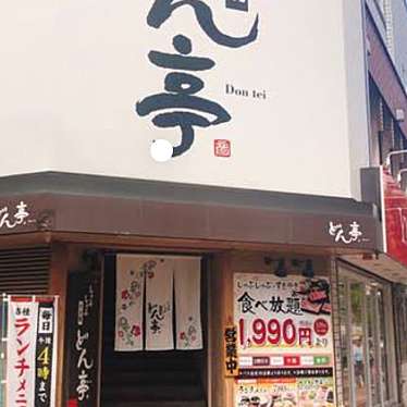 どん亭 江坂店のundefinedに実際訪問訪問したユーザーunknownさんが新しく投稿した新着口コミの写真