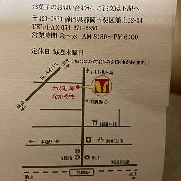 実際訪問したユーザーが直接撮影して投稿した籠上和菓子わがし屋なかやまの写真