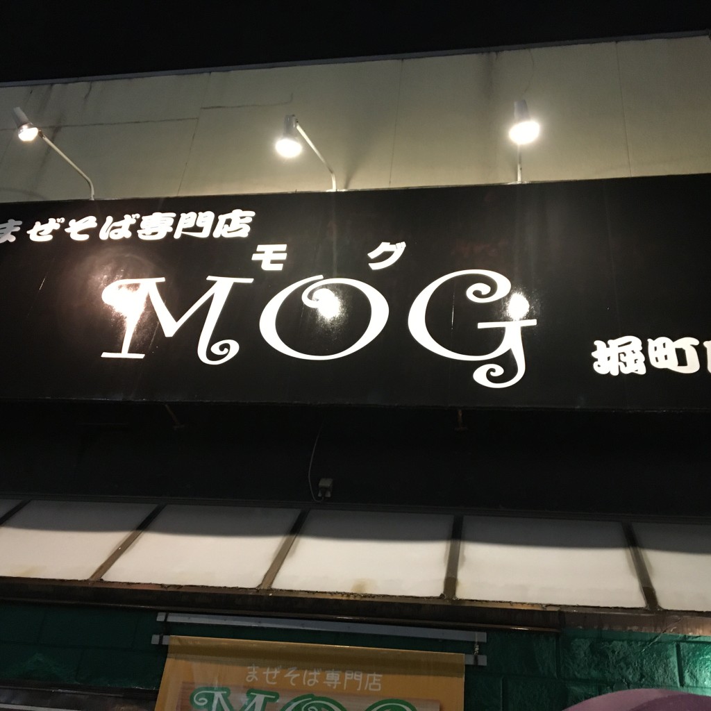 実際訪問したユーザーが直接撮影して投稿した堀町ラーメン / つけ麺まぜそば専門店 MOG 堀町店の写真