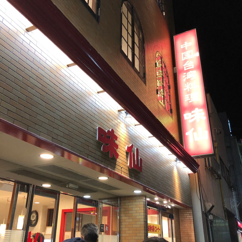 yama-さんが投稿した今池台湾料理のお店味仙 今池本店/ミセンの写真