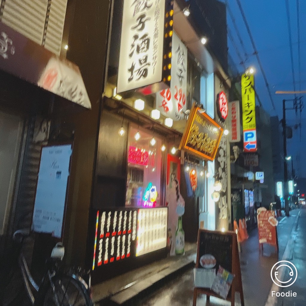 実際訪問したユーザーが直接撮影して投稿した中山下餃子餃子酒場 がやの写真