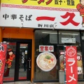 実際訪問したユーザーが直接撮影して投稿した中央町ラーメン専門店一久 新川店の写真