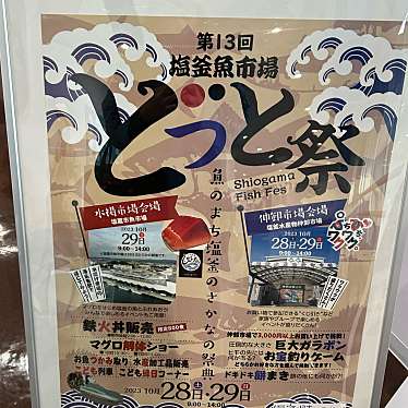 実際訪問したユーザーが直接撮影して投稿した新浜町食料品卸売地方卸売市場 塩竈市魚市場 管理事務所の写真