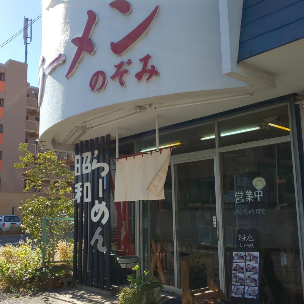 実際訪問したユーザーが直接撮影して投稿した妻田南ラーメン / つけ麺のぞみの写真