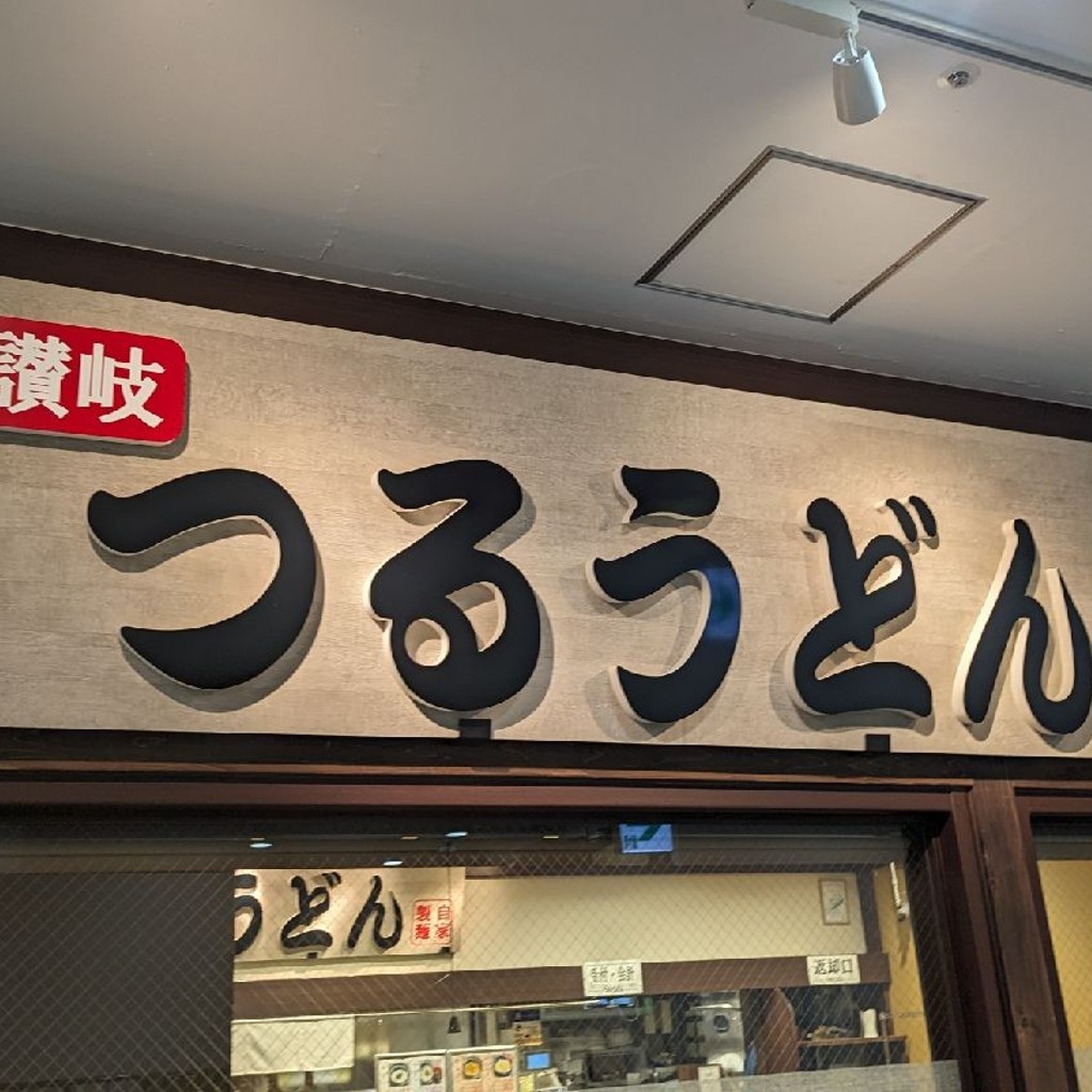 実際訪問したユーザーが直接撮影して投稿した並木うどんつるうどん ビアレ横浜店の写真