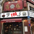 実際訪問したユーザーが直接撮影して投稿した南池袋居酒屋清龍 南池袋店の写真