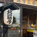 実際訪問したユーザーが直接撮影して投稿した堺町カフェ北一硝子三号館テラスの写真