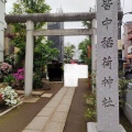 実際訪問したユーザーが直接撮影して投稿した百人町神社皆中稲荷神社の写真