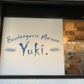 実際訪問したユーザーが直接撮影して投稿した平尾スイーツBoulangerie Maison Yuki 新百合ヶ丘店の写真