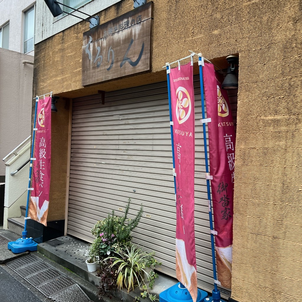 実際訪問したユーザーが直接撮影して投稿した南大塚居酒屋くるりんの写真